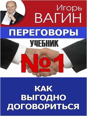 cover image of Переговоры – учебник №1. Как выгодно договориться